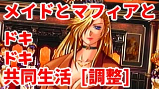 調整版◆エリュシオン◆メイドとマフィアとドキドキ共同生活【実況】03