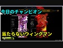 【#APEX】今日のチャンピオン～当たらないウィングマン
