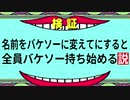 名前をバケソーに変えてにすると全員バケソー持ち始める説【スプラトゥーン2実況】【ゆっくり実況】
