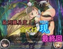 【サキュラプ】最凶難易度!! 全ては現(REAL)　＃最終回・前編【ゆっくり】