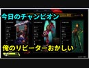 【#APEX】今日のチャンピオン～俺のリピーターなんかおかしい