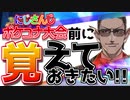 ポケユナ知らなくても｢にじさんじポケユナ大会楽しみてぇ！｣という人向け動画