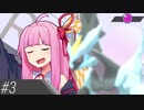 【VOICEROID実況】ほろぼせ！グドラくん！！(※） #3【ポケモン剣盾】