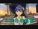 日刊 我那覇響 第2932号 「マリオネットの心」 【ソロ】