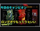 【#APEX】今日のチャンピオン～とりあえずロングボウもってりゃいいっしょ