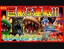 懐かしのボスキャラ大集合!!…え？こいつら全部ぶっ通しで倒すんですか？無理でしょ!?【スーパーマリオギャラクシー2＃25】