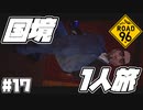 Re:Re:Re:Re:Re:Re:国境を目指して命がけで旅する国規模の脱出ゲーム 【ROAD 96】 #１７