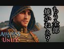 ASSASSIN'S CREED UNITY ボイロ実況プレイ Part17