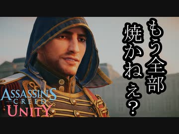 ASSASSIN'S CREED UNITY ボイロ実況プレイ Part17