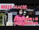 【衆院選2021】徳島市の選挙区は「徳島１区」【比例四国は国民民主党】