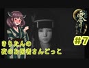 【零～月蝕の仮面～】きりたんの夜のお医者さんごっこ　Part7【東北きりたん実況】
