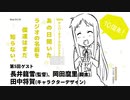 【復活！】10thアニバーサリーあの日聞いたラジオの名前を僕達はまだ知らない 第5回 ゲスト：長井龍雪(監督)、岡田麿里(脚本)、田中将賀(キャラクターデザイン)