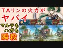 【FEH_919】ＴＡ伝承リンの火力がヤバ過ぎる！？　『 風の公女 』　伝承リン　【 ファイアーエムブレムヒーローズ 】【 Fire Emblem Heroes 】