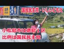 【衆院選2021】小松島市の選挙区は「徳島１区」【比例四国は国民民主党】