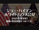 バイデン9月9日ホワイトハウス会見　接種・経済対策６つのプラン
