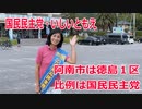 【衆院選2021】阿南市の選挙区は「徳島１区」【比例四国は国民民主党】