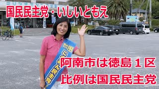 【衆院選2021】阿南市の選挙区は「徳島１区」【比例四国は国民民主党】