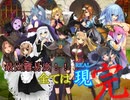 【サキュラプ】最凶難易度!! 全ては現(REAL)　＃最終回・後編【ゆっくり】