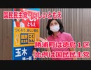 【衆院選2021】勝浦町の選挙区は「徳島１区」【比例四国は国民民主党】