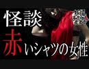 【妖怪おやじむすめの怪談朗読部屋】VTuber洒落怖朗読「赤いシャツの女性」【怖い話・作業用・睡眠用・男性ボイス】