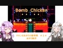 【Bomb Chicken】チキンなあかりの産卵期＃２４【VOICEROID実況】