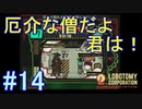 #14【Lobotomy Corporation】あなたは立派な僧ですか？それとも・・・