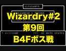 【Wizardry】Wizardry#2 第９回B4Fボス戦