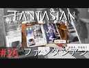 【実況】FΛNTΛSIΛ‪N（ファンタジアン）#26【ネタバレあり】