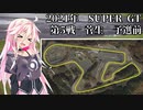 IAちゃんが語るスーパーGT【2021年 第5戦菅生 予選前】