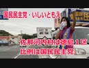 【衆院選2021】佐那河内村の選挙区は「徳島１区」【比例四国は国民民主党】