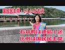 【衆院選2021】石井町の選挙区は「徳島１区」【比例四国は国民民主党】