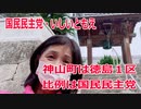 【衆院選2021】神山町の選挙区は「徳島１区」【比例四国は国民民主党】