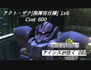 バトオペ2　アインスが往く262 廃墟 6vs6 Cost600 アクト・ザク[指揮官仕様]