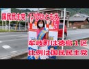 【衆院選2021】牟岐町の選挙区は「徳島１区」【比例四国は国民民主党】