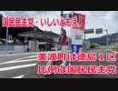 【衆院選2021】美波町の選挙区は「徳島１区」【比例四国は国民民主党】