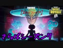 【フォートナイト】さらばシーズン7！　pc版パワーアップぬるぬるビクロイじゃい！！【ゆっくり実況】