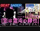 【ビートセイバー】「恋は渾沌の隷也」/後ろから這いより隊G（HARD)　Rank SS