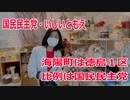 【衆院選2021】海陽町の選挙区は「徳島１区」【比例四国は国民民主党】