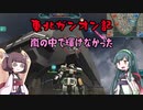 東北ガンオン記 嵐の中で輝けなかった。