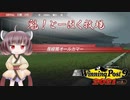 【WinningPost9 2021】魁！とーほく牧場part4【VOICEROID実況】