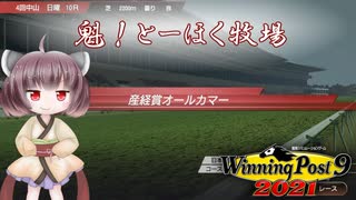 【WinningPost9 2021】魁！とーほく牧場part4【VOICEROID実況】