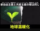 新自由主義と共産主義の根は同じ／林千勝