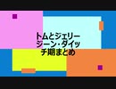 ジーン・ダイッチ期まとめ