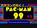 パックマン９９アケコン勢の戦い ＃５