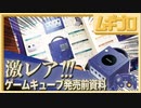 【激レア！】ニンテンドースペースワールド2001｜Nintendo SPACE WORLD 2001 を見ながらGC発売前を振り返る【ニンテンドーゲームキューブ生誕20周年！】