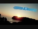 【オリジナル】夕日【やましたくん】