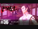 【真・女神転生Ⅳ FINAL】もっと私を…褒めて… Part36【初見実況・悪魔解説付き】