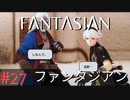 【実況】FΛNTΛSIΛ‪N（ファンタジアン）#27【ネタバレあり】