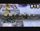 #18【実況】サガスカーレットグレイスの沼にハマろう！【緋色の野望】