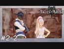 お似合いのカップルに見えてきた【Tales of ARISE】のんびりゲーム実況#2-2【テイルズオブアライズ】